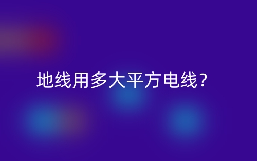 地线用多大平方电线?(图1) 地线用多大平方电线?(图1)