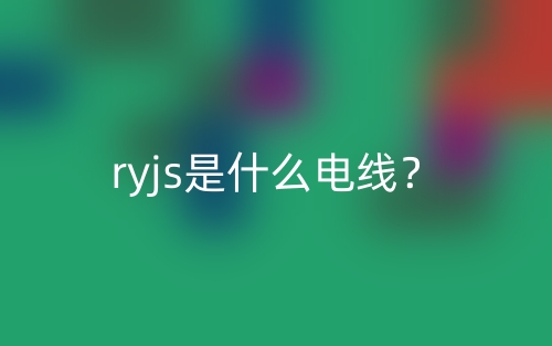 ryjs是什么电线?(图1) ryjs是什么电线?(图1)