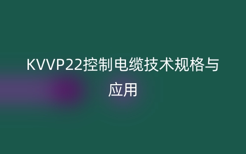 KVVP22控制电缆技术规格与应用(图1) KVVP22控制电缆技术规格与应用(图1)