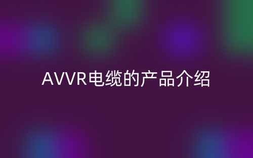 AVVR电缆的产品介绍(图1) AVVR电缆的产品介绍(图1)