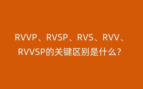 RVVP、RVSP、RVS、RVV、RVVSP的关键区别是什么?(图1) RVVP、RVSP、RVS、RVV、RVVSP的关键区别是什么?(图1)