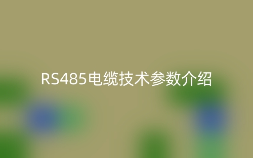 RS485电缆技术参数介绍(图1) RS485电缆技术参数介绍(图1)