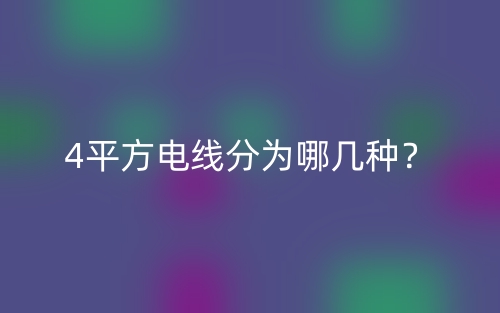 4平方电线分为哪几种?(图1) 4平方电线分为哪几种?(图1)