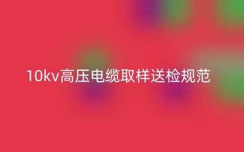 10kv高压电缆取样送检规范(图1) 10kv高压电缆取样送检规范(图1)