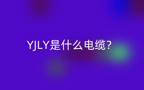 YJLY是什么电缆?(图1) YJLY是什么电缆?(图1)