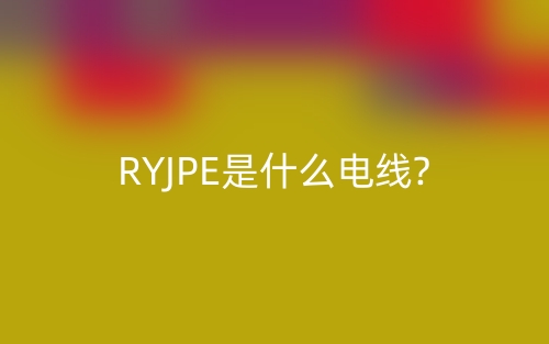 RYJPE是什么电线?(图1) RYJPE是什么电线?(图1)