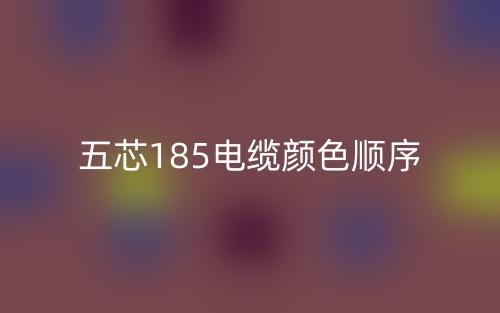 五芯185电缆颜色顺序(图1) 五芯185电缆颜色顺序(图1)