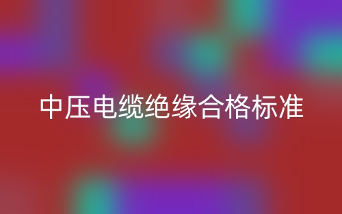 中压电缆绝缘合格标准(图1) 中压电缆绝缘合格标准(图1)
