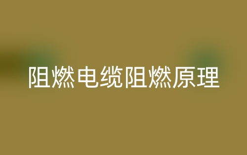 阻燃电缆阻燃原理(图1) 阻燃电缆阻燃原理(图1)