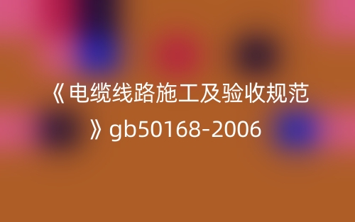《电缆线路施工及验收规范》gb50168-2006(图1) 《电缆线路施工及验收规范》gb50168-2006(图1)