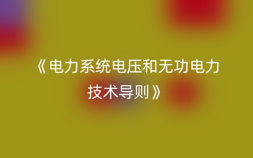 《电力系统电压和无功电力技术导则》(图1)